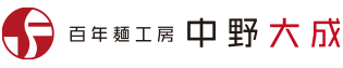 ラーメン製麺老舗 | 百年麺工房 中野大成