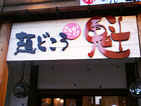 麺どころ 魁(さきがけ)