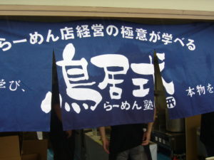 ５期生奈良さんの麺屋しゅはり@青森市　新装開店！