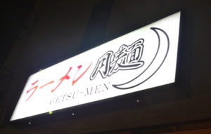 「ラーメン　月麺」愛知県名古屋市南区
