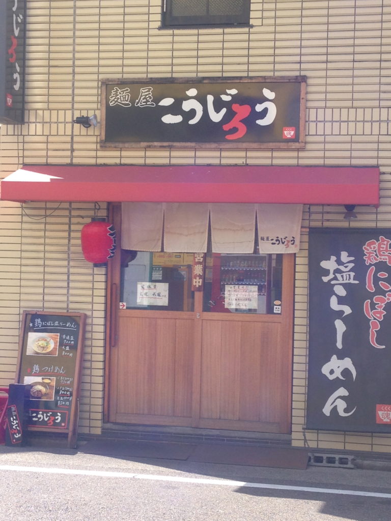 「麺屋こうじろう」愛知県名古屋市中村区