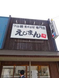 「つけ麺まぜそば専門店　えじまん」愛知県小牧市