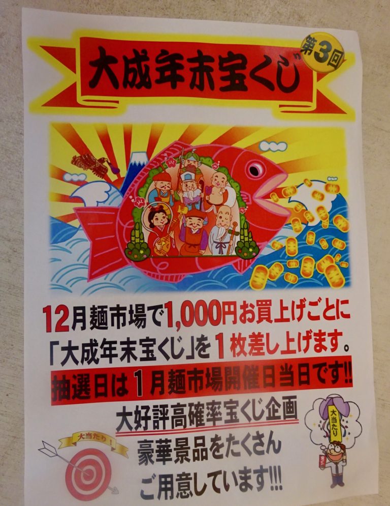 第2回大成年末宝くじ企画、盛況のうちに終了!
