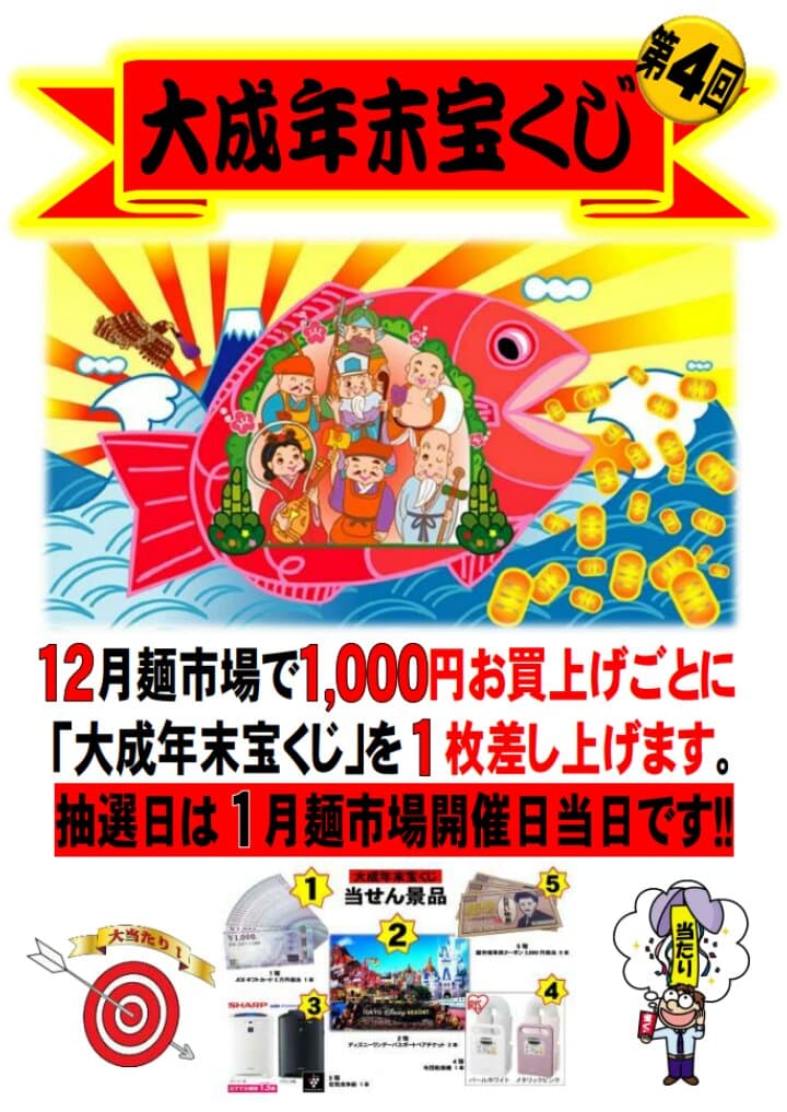 第4回 大成年末宝くじのご案内 当選番号は1月の大成麺市場会場で発表 お役立ち情報 大成食品株式会社