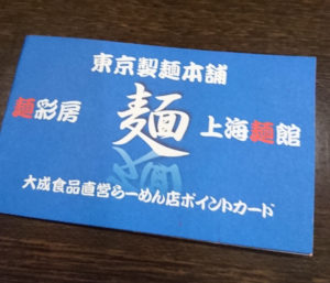 大成食品直営ラーメン店共通ポイントカード