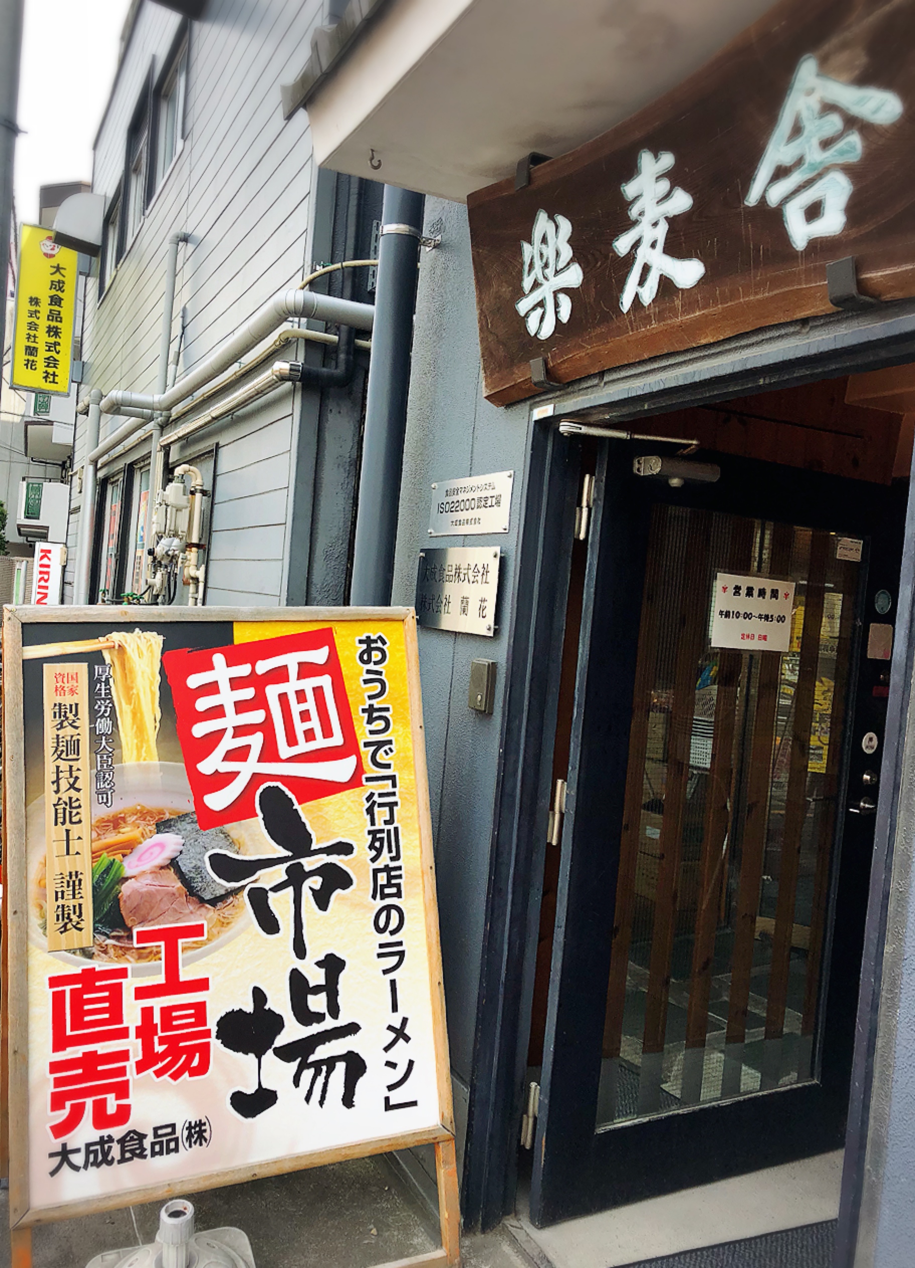 楽麦舎および麺彩房中野本店、上海麺館の営業時間変更のお知らせ