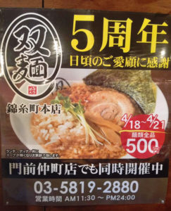 双麺錦糸町本店５周年記念イベント告知ポスター