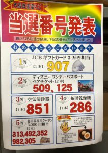 第四回大成年末宝くじ当選番号発表@東京都中野区新井2−20−9