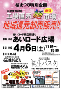 大成麺市場チラシ@新井薬師桜まつり あいロード広場