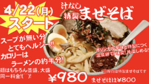 麺彩房弐NEXTの特製まぜそばPOP