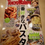 東京ウォーカー6月号 大成食品株式会社が紹介されています