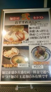 麺彩房弐NEXTメニュー