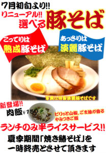 麺彩房弐NEXT@東京都中央区日本橋人形町2-6-12リニューアル告知