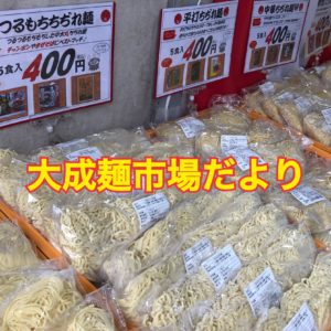 工場直売 大成麺市場だよりページ誘導画像