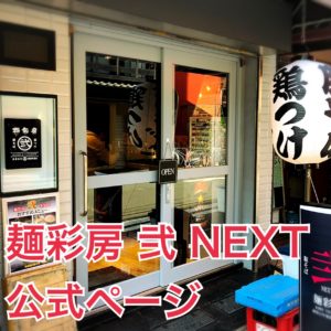 麺彩房弐NEXT公式ページへジャンプ