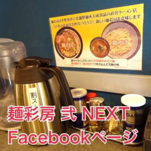 麺彩房弐NEXT公式Facebookページへジャンプ