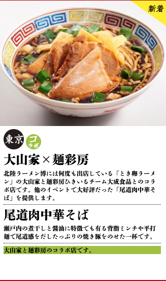 北陸ラーメン博麺彩房大山家コラボ出店