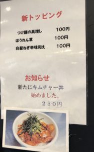 麺彩房中野本店新トッピング