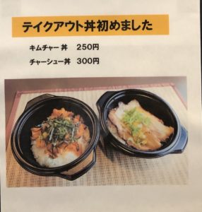 麺彩房中野本店テイクアウト丼メニュー