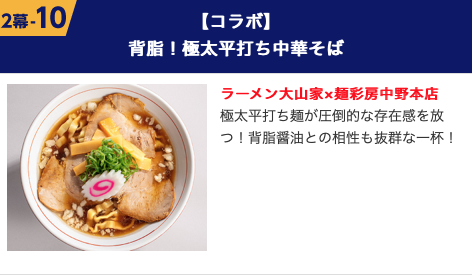 麺彩房中野本店、ラーメン大山家コラボ 東京ラーメンショー2019第2幕
