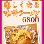 味噌ラーメン@麺テイスティング・カフェショップ MENSTAカフェコーナー新メニュー