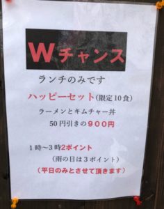 麺彩房中野本店 平日ランチタイムのWチャンスキャンペーン掲示