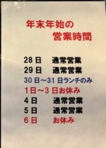麺彩房中野本店@東京都中野区新井3-6-7 年末年始営業予定