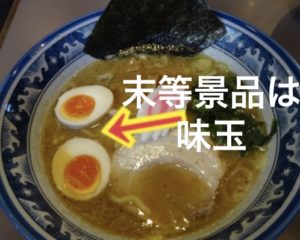大成年末宝くじ末等景品は味玉