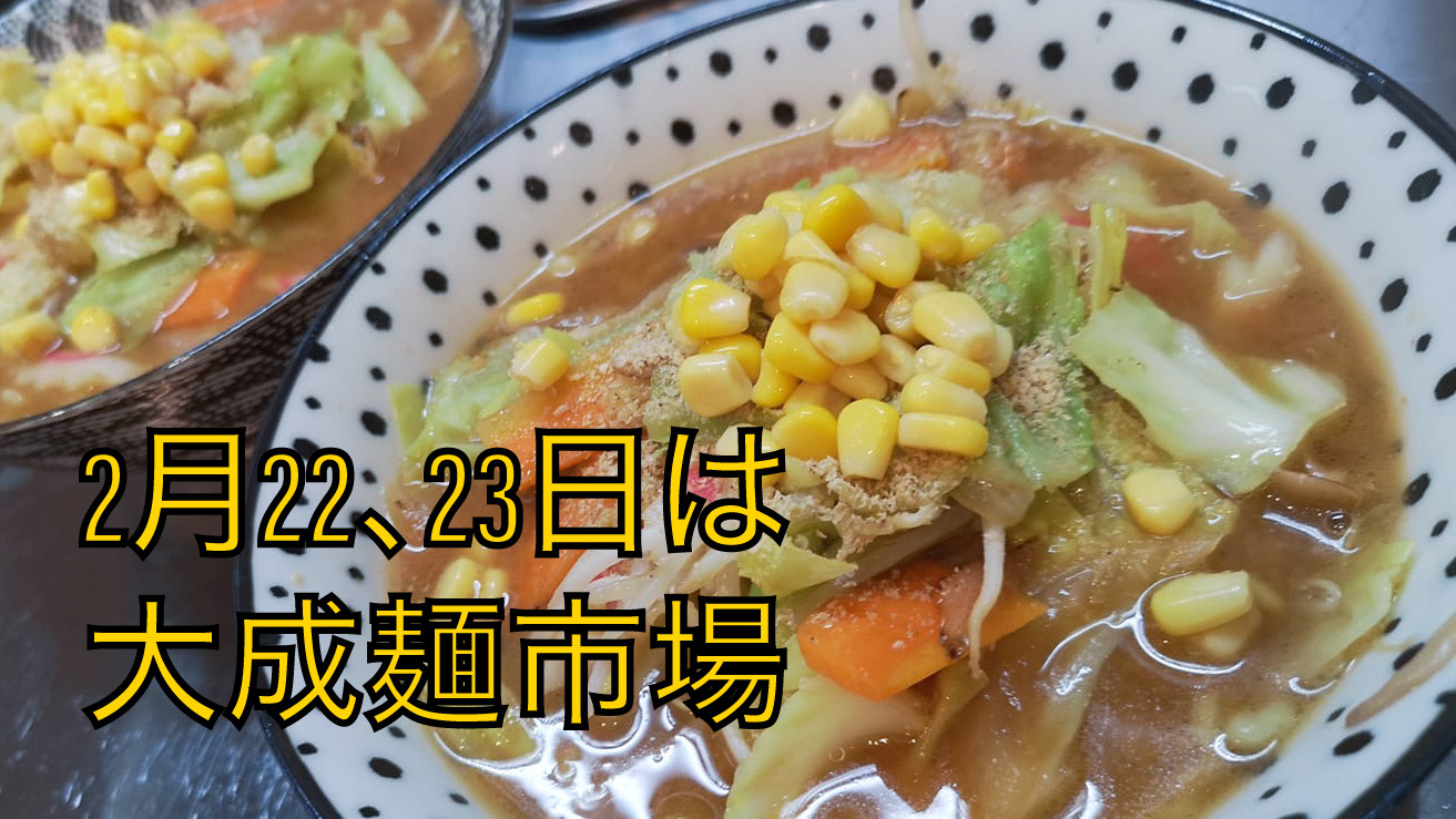 大成麺市場だより2月号 肉惣菜まとめ割セール開催!