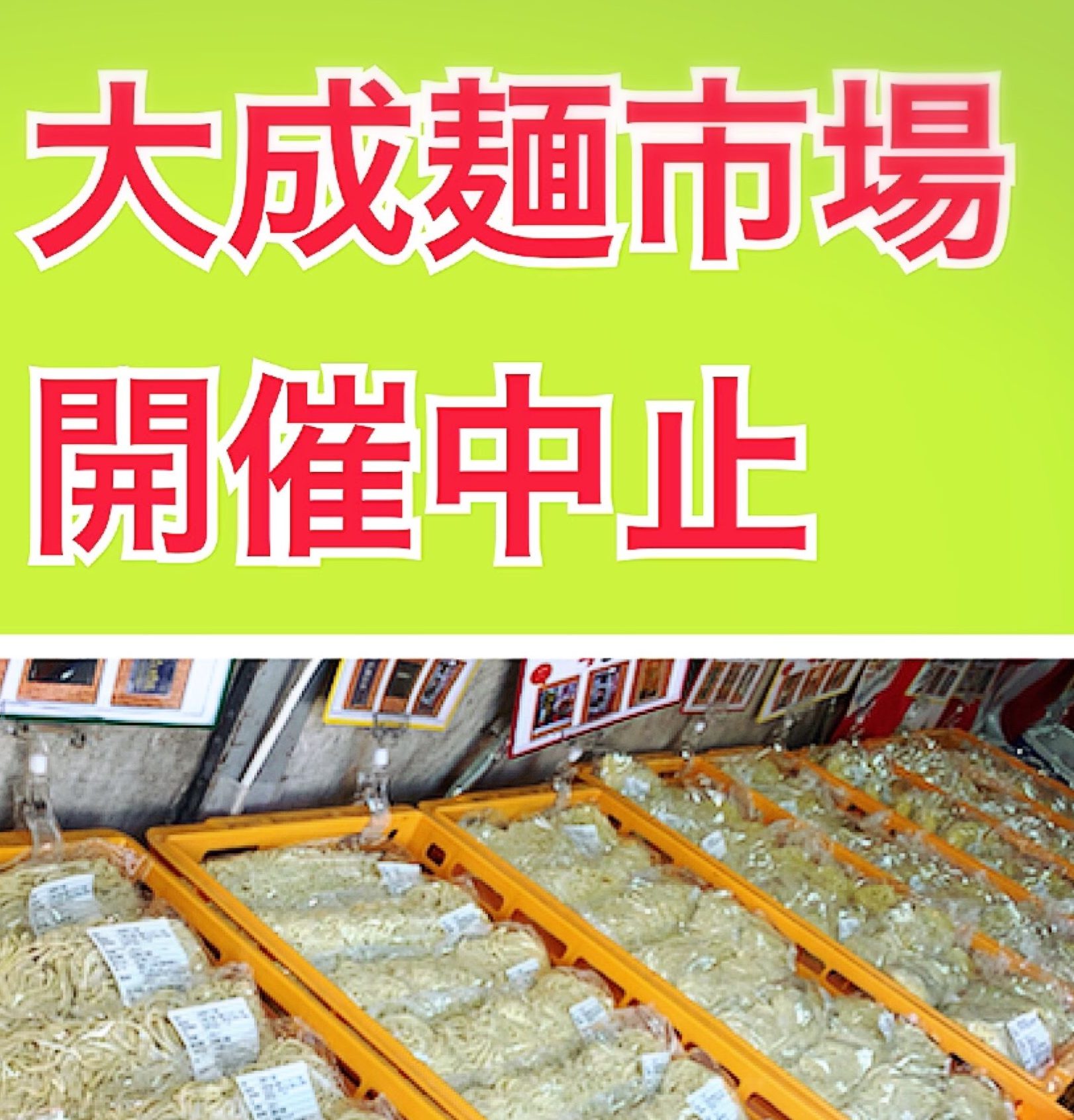 4月の大成麺市場 開催中止のお知らせ<楽麦舎、MENSTAをご利用ください>