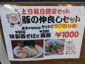 豚そば鶏つけそば専門店上海麺館　土日祝日限定セット「豚の仲良しセット」POP