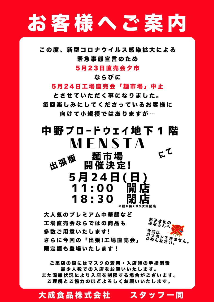 5月24日の大成麺市場@本社工場は中止。MENSTA@ブロードウェイで出張開催します。
