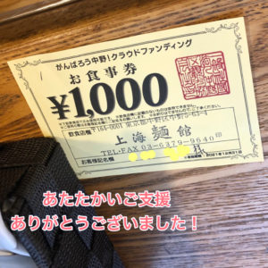 がんばろう中野!クラウドファンディングリターン お食事券 上海麺館@東京都中野区中野5-63-4