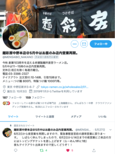 麺彩房中野本店＠東京都中野区新井3-6-7　Twitter