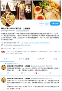 豚そば鶏つけそば専門店上海麺館公式Twitterプロフィール画面