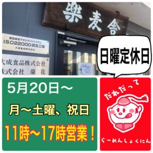楽麦舎の営業時間変更告知