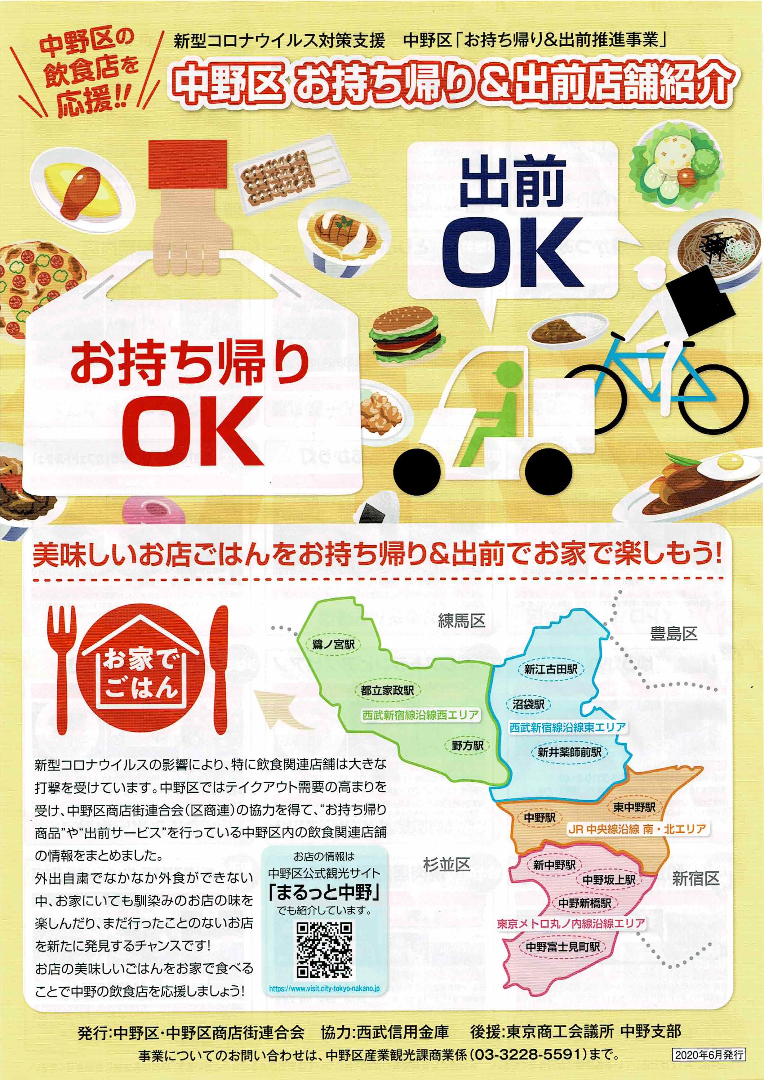 上海麺館が「中野区お持ち帰り＆出前店舗紹介」に掲載されました