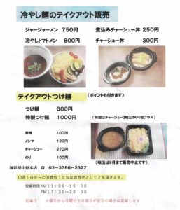 7月26日現在の麺彩房中野本店@東京都中野区新井3-6-7 テイクアウトメニュー