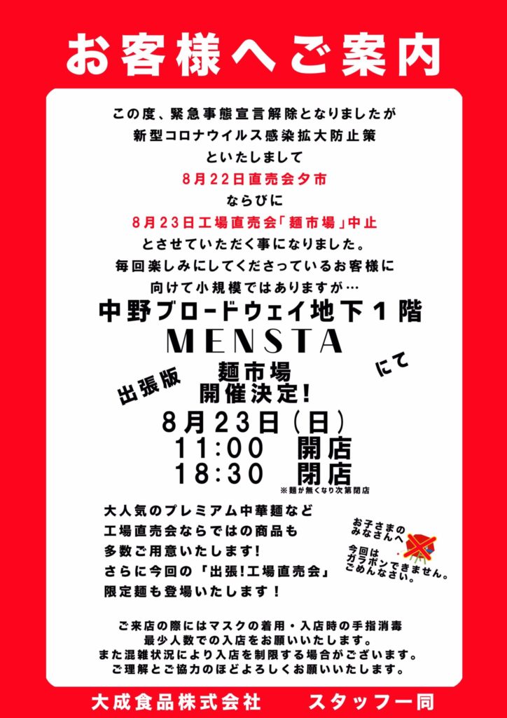 出張麺市場8月のご案内