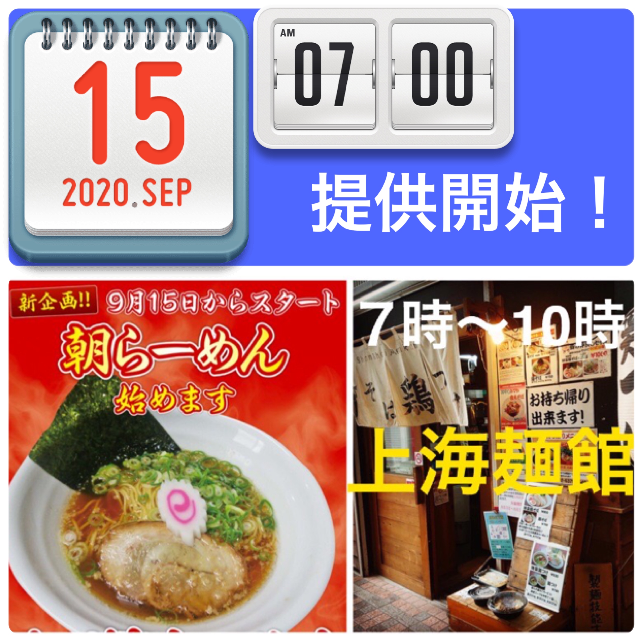 上海麺館　月ー土曜祝日 7時-10時、朝らーめん提供中。日曜は休業。