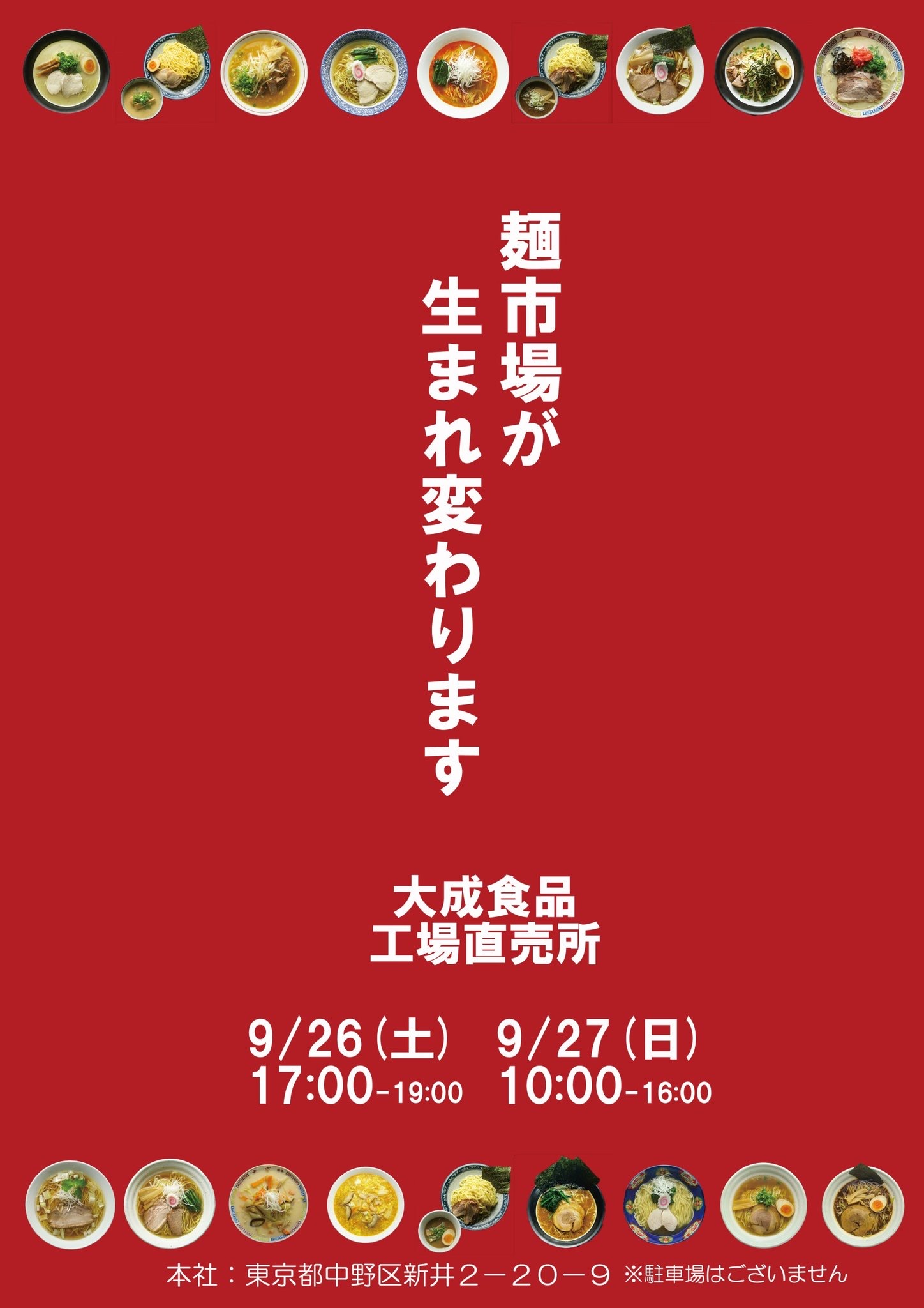 <無事終了>大成麺市場だより9月号<感染防止のため入場制限実施>