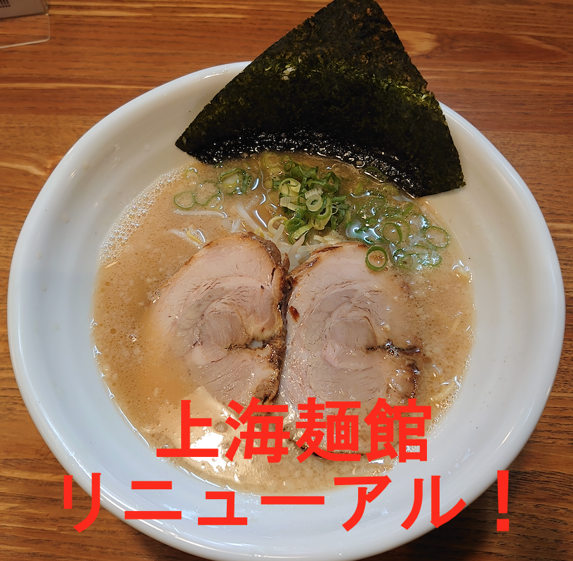 10月の予定 28日食欲の秋、お家麺のお買い物は楽麦舎、MENSTAで。麺彩房中野本店、上海麺館の麺メニューは大盛りまで同料金!
