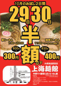 豚そば鶏つけそば専門店上海麺館　月末イベント