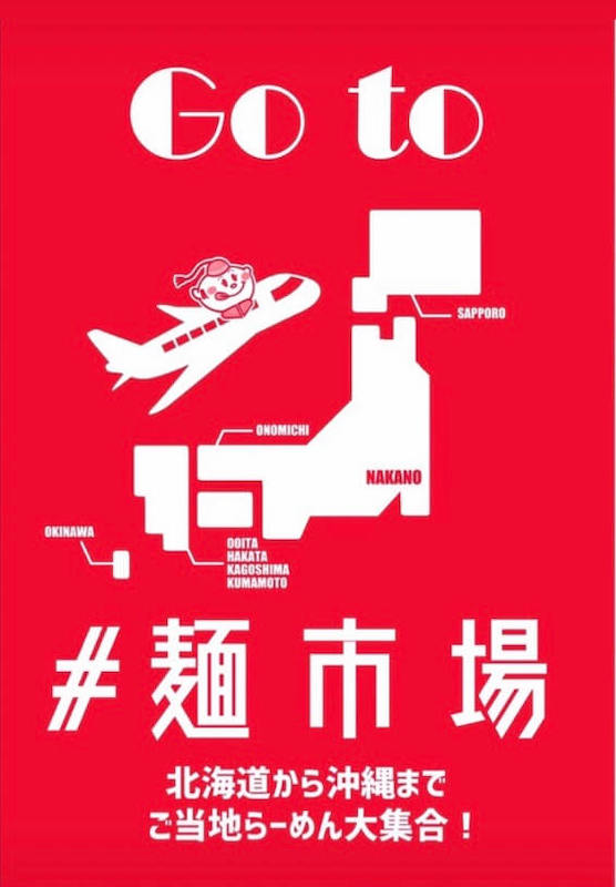 <終了!>大成麺市場だより10月号 Go to 麺市場 ご当地らーめん大集合!