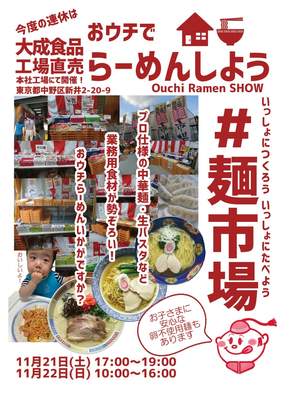 <終了>大成麺市場だより11月号 GoTo#麺市場第2弾はほうとう、喜多方らーめんも入荷!