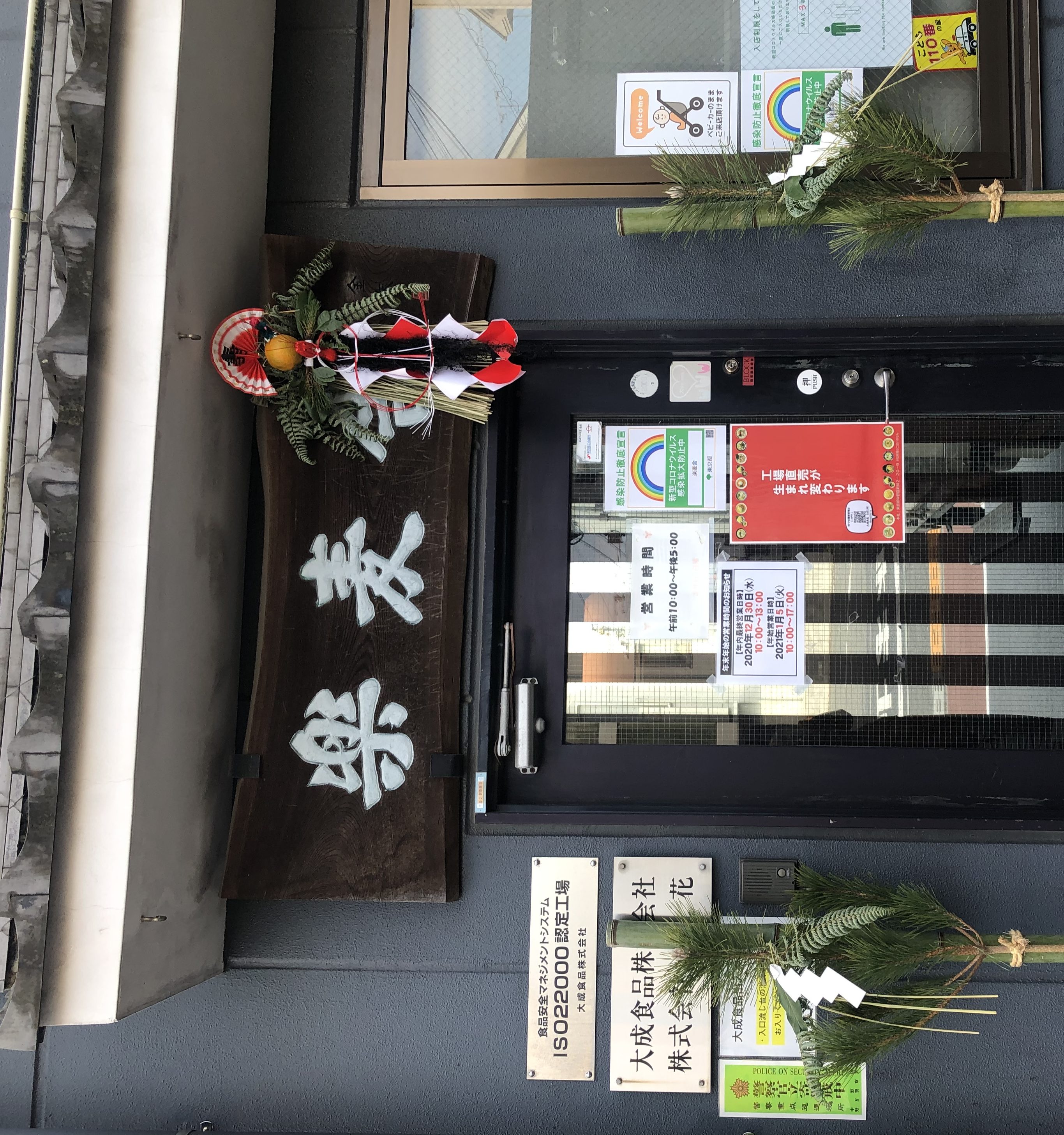 <謹賀新年>直販店、直営店の年始営業案内<麺彩房、上海麺館は1月5日から通常営業