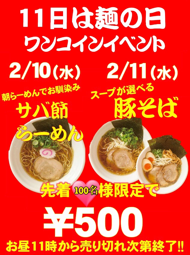 2月11日は麺の日! 麺彩房中野本店、上海麺館でランチイベント開催!