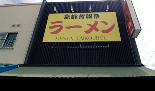 15期生大園さんの麺屋たいこうぼう@愛知県小牧市、6月4日リニューアル！