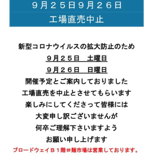 9月25、26日の工場直売 開催中止のお知らせ