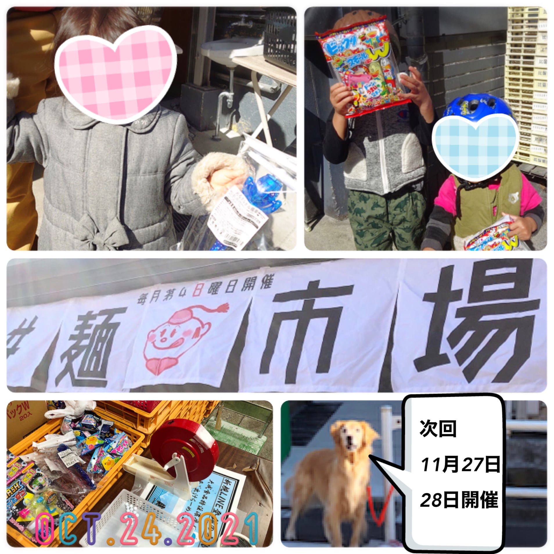 2021年10月の工場直売 お子様特典